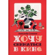 Александр Синюков: Хочу сниматься в кино