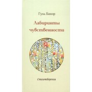 Гуль Бахор: Лабиринты чувственности