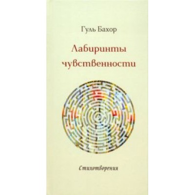 Гуль Бахор: Лабиринты чувственности Гуль Бахор: Лабиринты чувственности