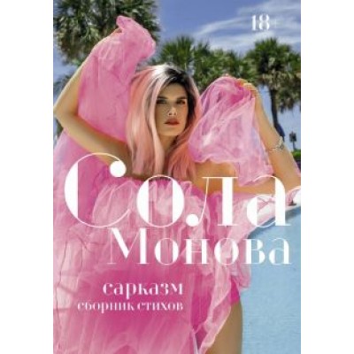 Сола Монова: Сарказм. Сборник стихов Сола Монова: Сарказм. Сборник стихов