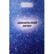 Елена Шувалова: Декабрьский вечер