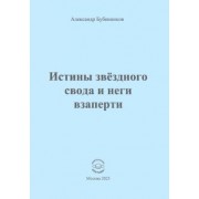 Александр Бубенников: Истины звёздного свода и неги взаперти