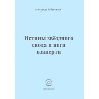 Александр Бубенников: Истины звёздного свода и неги взаперти Александр Бубенников: Истины звёздного свода и неги взаперти