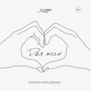 Катрин: Для него