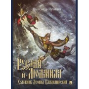 Александр Пушкин: Руслан и Людмила. Поэма
