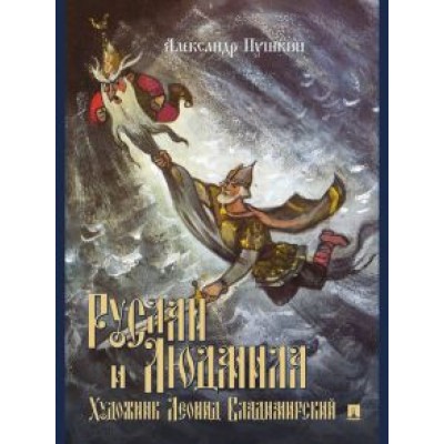 Александр Пушкин: Руслан и Людмила. Поэма Александр Пушкин: Руслан и Людмила. Поэма