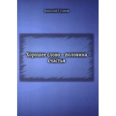 Анатолий Суханов: Хорошее слово - половина счастья Анатолий Суханов: Хорошее слово - половина счастья