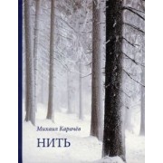 Михаил Карачёв: Нить