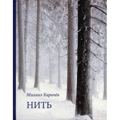 Михаил Карачёв: Нить Михаил Карачёв: Нить