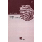 Канат Омар: Город крадет мертвых