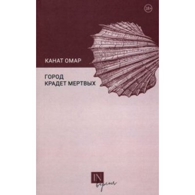 Канат Омар: Город крадет мертвых Канат Омар: Город крадет мертвых