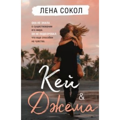 Лена Сокол: Кей&Джема Лена Сокол: Кей&Джема
