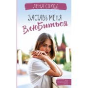 Лена Сокол: Заставь меня влюбиться