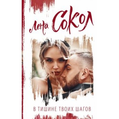 Лена Сокол: В тишине твоих шагов Лена Сокол: В тишине твоих шагов
