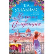 Т. Уильямс: Мечтая о Флоренции