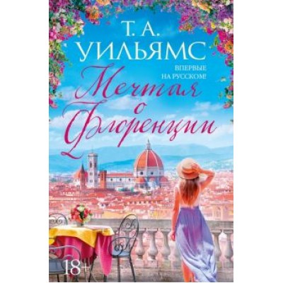 Т. Уильямс: Мечтая о Флоренции Т. Уильямс: Мечтая о Флоренции
