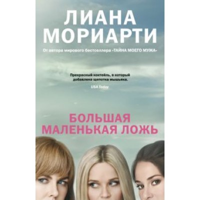Лиана Мориарти: Большая маленькая ложь Лиана Мориарти: Большая маленькая ложь