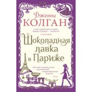 Дженни Колган: Шоколадная лавка в Париже