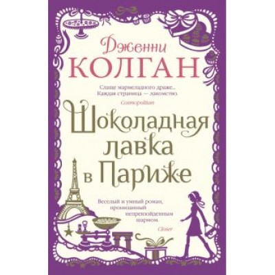 Дженни Колган: Шоколадная лавка в Париже Дженни Колган: Шоколадная лавка в Париже