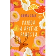 Ашира Хаан: Развод и другие радости