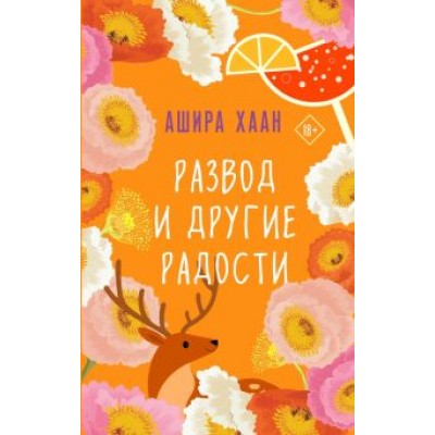 Ашира Хаан: Развод и другие радости Ашира Хаан: Развод и другие радости