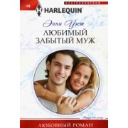 Энни Уэст: Любимый забытый муж