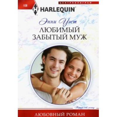 Энни Уэст: Любимый забытый муж Энни Уэст: Любимый забытый муж