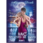Маргарита Дюжева: Нас просто не было. Том 1