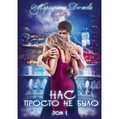 Маргарита Дюжева: Нас просто не было. Том 1 Маргарита Дюжева: Нас просто не было. Том 1