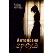 Любовь Корнева: Антология греха