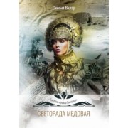Симона Вилар: Светорада Медовая