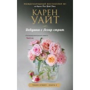Карен Уайт: Девушка с Легар-стрит