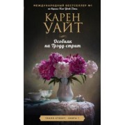 Карен Уайт: Особняк на Трэдд-стрит