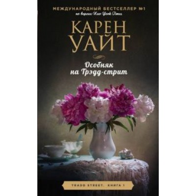 Карен Уайт: Особняк на Трэдд-стрит Карен Уайт: Особняк на Трэдд-стрит