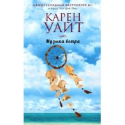 Карен Уайт: Музыка ветра