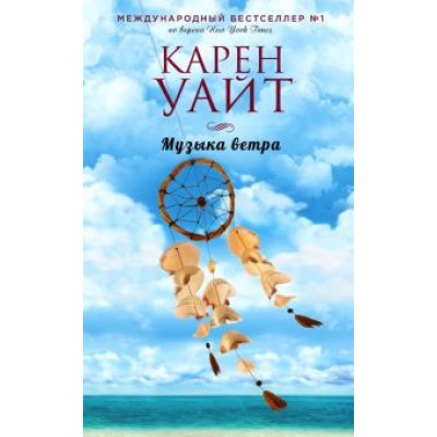 Карен Уайт: Музыка ветра Карен Уайт: Музыка ветра