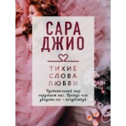 Сара Джио: Тихие слова любви