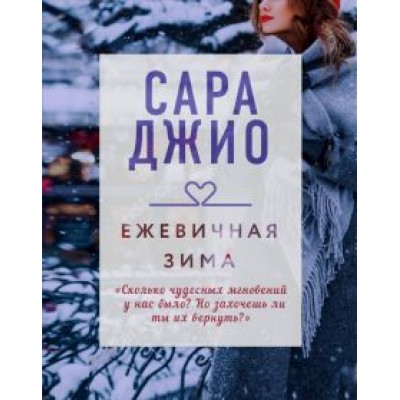Сара Джио: Ежевичная зима Сара Джио: Ежевичная зима
