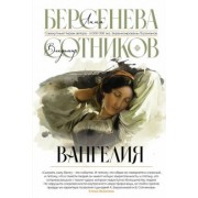 Берсенева, Сотников: Вангелия