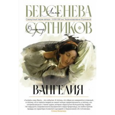 Берсенева, Сотников: Вангелия Берсенева, Сотников: Вангелия