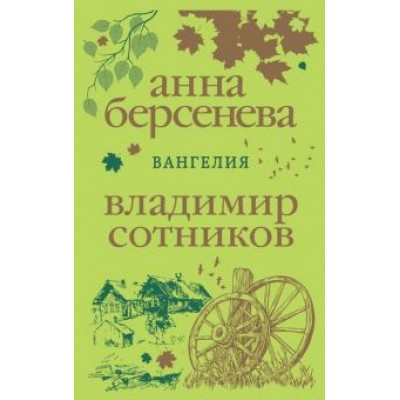 Берсенева, Сотников: Вангелия Берсенева, Сотников: Вангелия