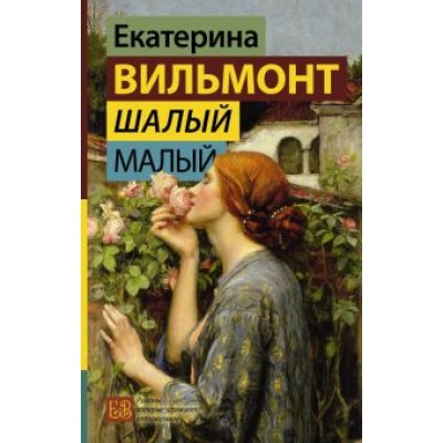 Екатерина Вильмонт: Шалый малый Екатерина Вильмонт: Шалый малый