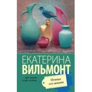 Екатерина Вильмонт: Птицы его жизни