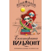 Екатерина Вильмонт: Криминальные каникулы
