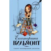 Екатерина Вильмонт: Секрет похищенной дискеты