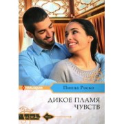 Пиппа Роско: Дикое пламя чувств