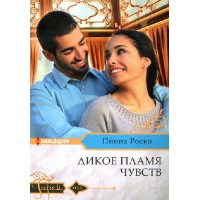 Пиппа Роско: Дикое пламя чувств Пиппа Роско: Дикое пламя чувств