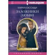 Карла Кэссиди: Заложники любви