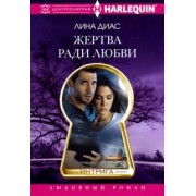 Лина Диас: Жертва ради любви