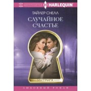 Тайлер Снелл: Случайное счастье